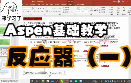 Aspen Plus 0 基础教学反应器 1(平推流&全混流反应器设置和Powerlow&LHHW动力学方程输入)哔哩哔哩bilibili
