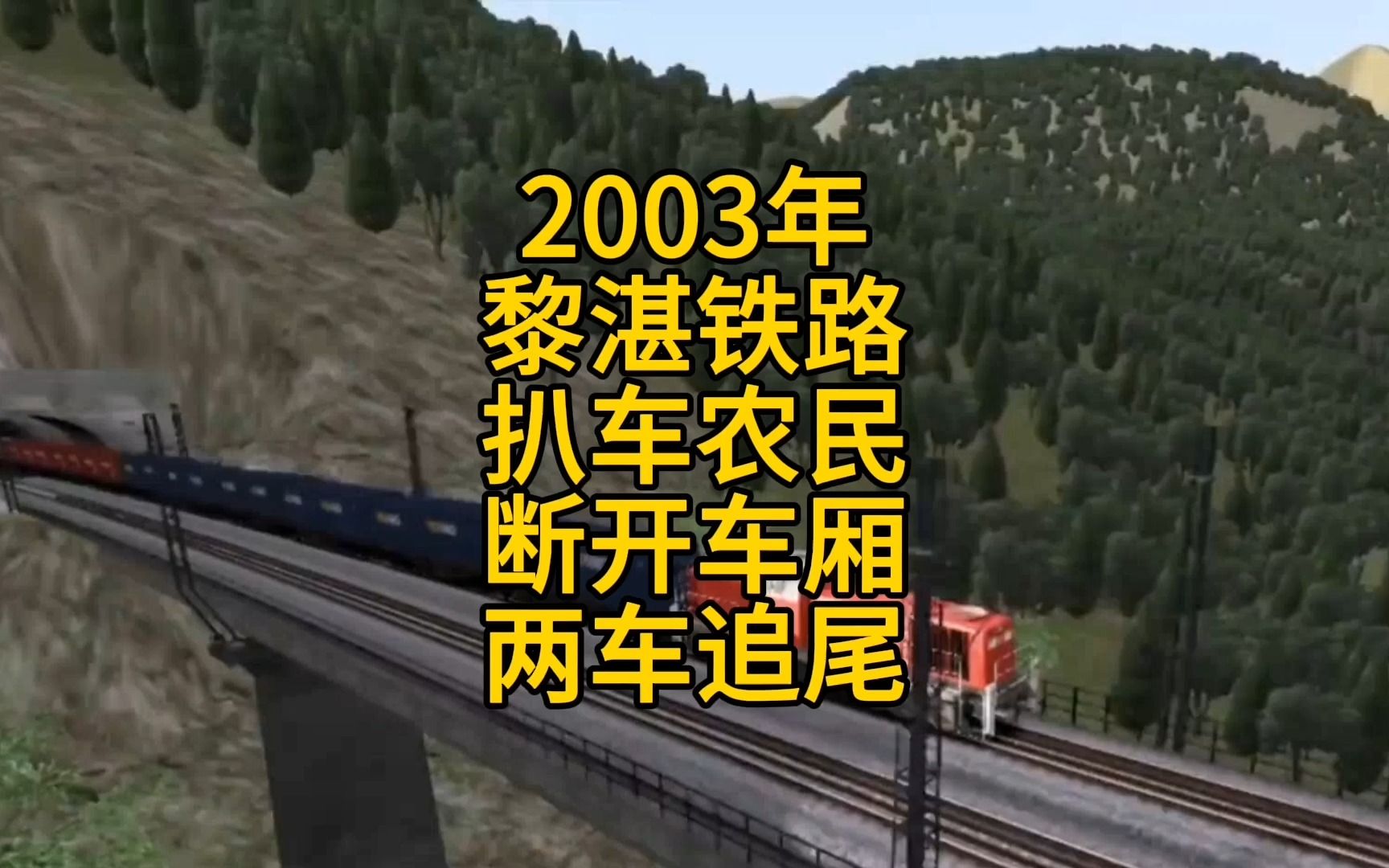 模拟2003年黎湛铁路,扒车农民断开车厢,两车追尾事故哔哩哔哩bilibili