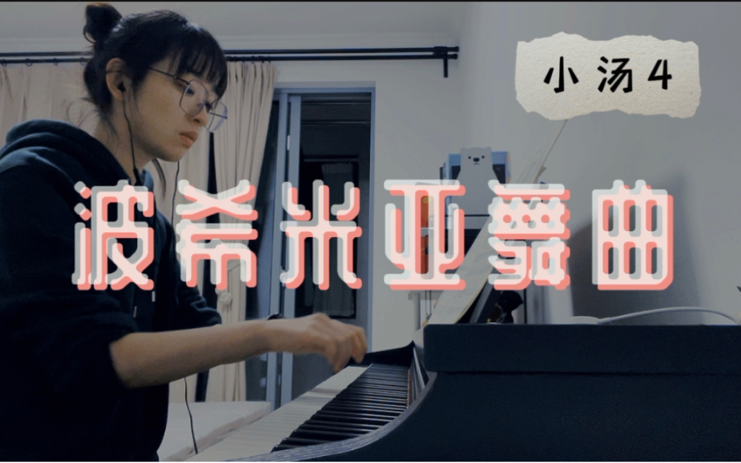 [图]小汤4-波希米亚舞曲｜波西米亚舞曲