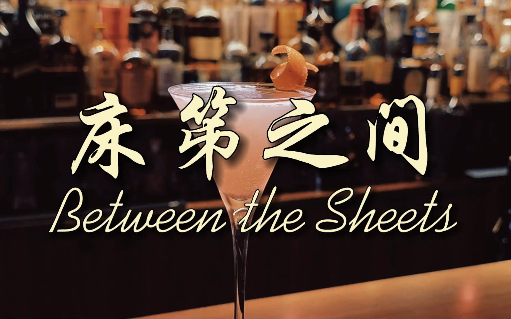 [图]床笫之间 Between the Sheets