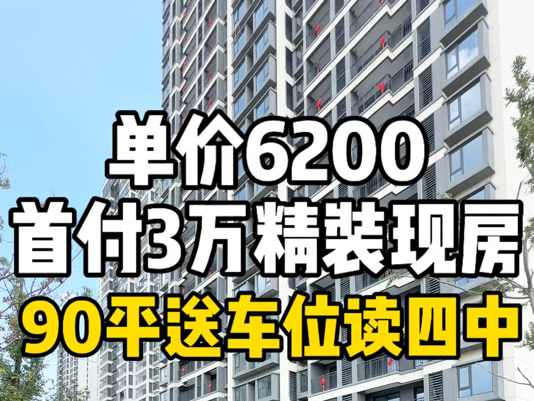 单价6200,捡漏南昌90平精装现房,送车位物业费,读四中.哔哩哔哩bilibili