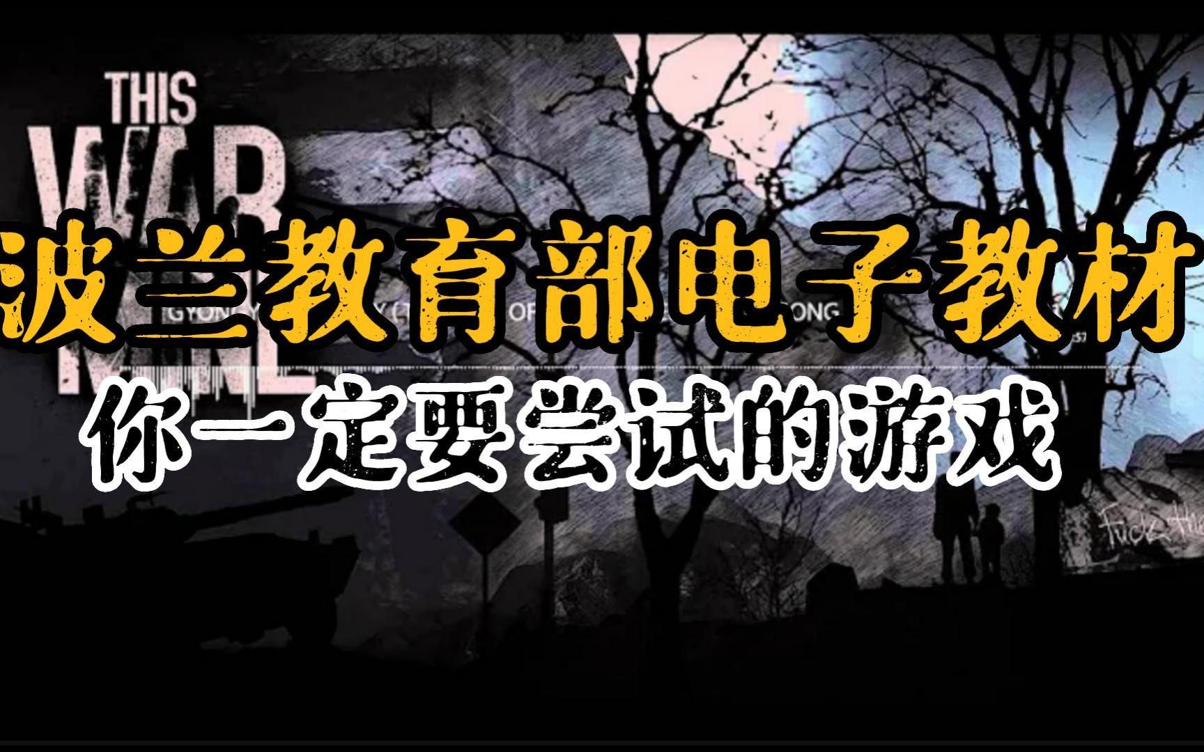 【这是我的战争】你一定要尝试的游戏 [内附安卓下载链接] 良心开发商 自己盗版自己这是我的战争