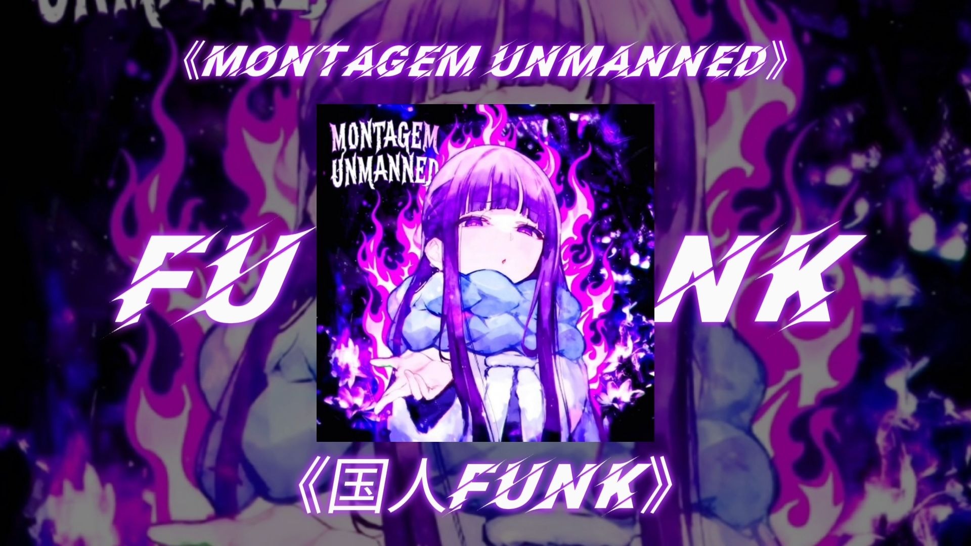 ?⚡【国人巴西funk】【MONTAGEM UNMANNED】⚡?