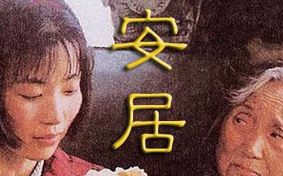 【国产电影】安居1997国语无字哔哩哔哩bilibili