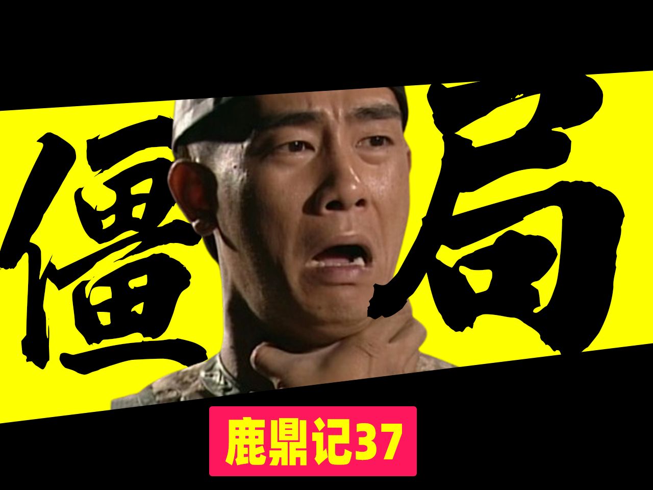 【鹿鼎记37】干就对了!鹿鼎记最精彩的墨西哥僵局【详解98版《鹿鼎记》和原著的差异37】哔哩哔哩bilibili