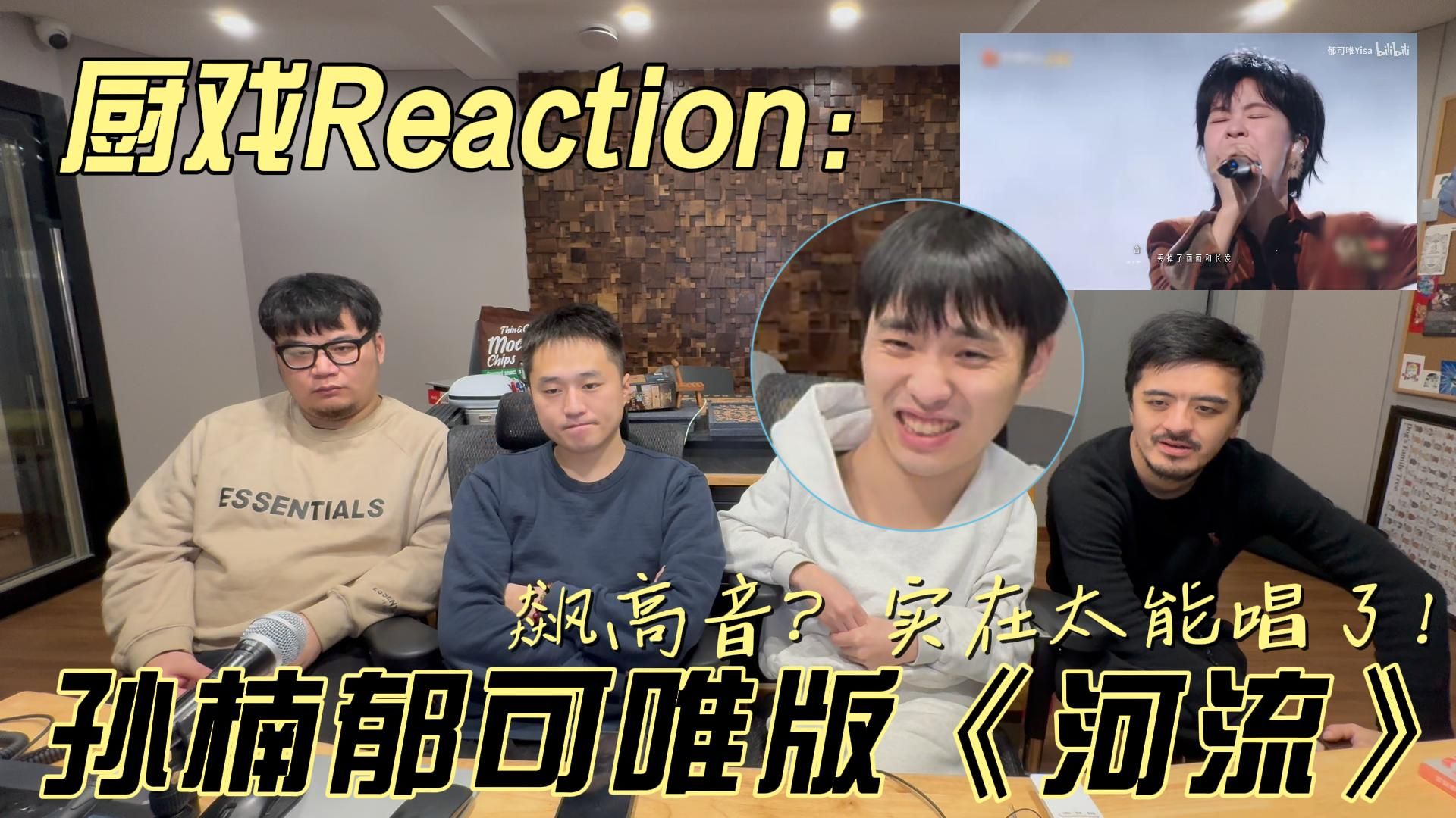 [图]【厨子和戏子】孙楠郁可唯实在太能唱了！原唱Reaction 《河流》声生不息版