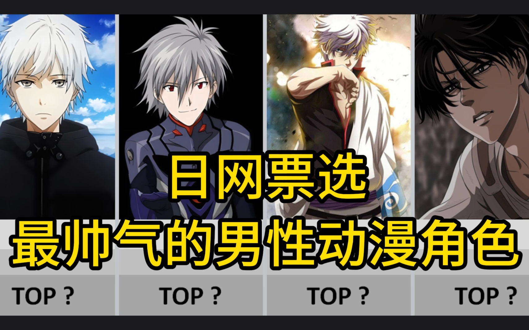 【日网票选】帅气的男性动漫角色排行榜TOP 100!哔哩哔哩bilibili