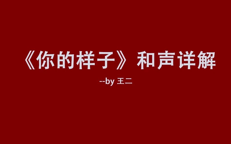 [图]你的样子和声详解-编曲by【于文文】【许茹芸】