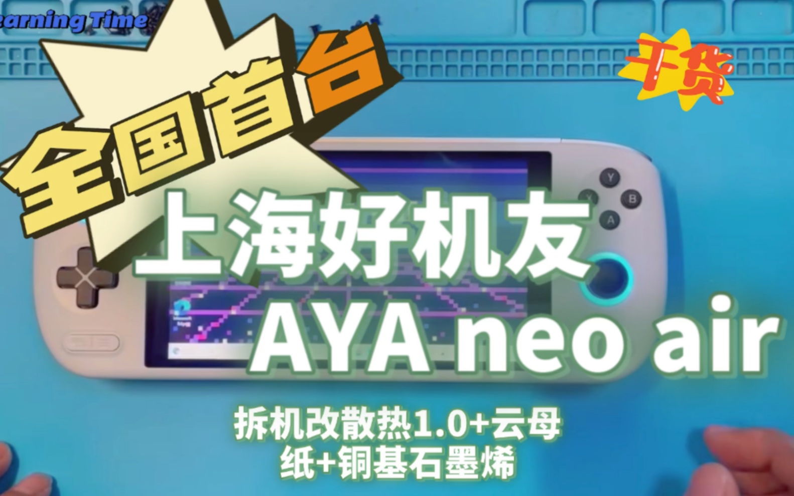 上海好机友 全国首台 AYA neo air plus 拆机改散热1.0+云母纸+铜基石墨烯哔哩哔哩bilibili