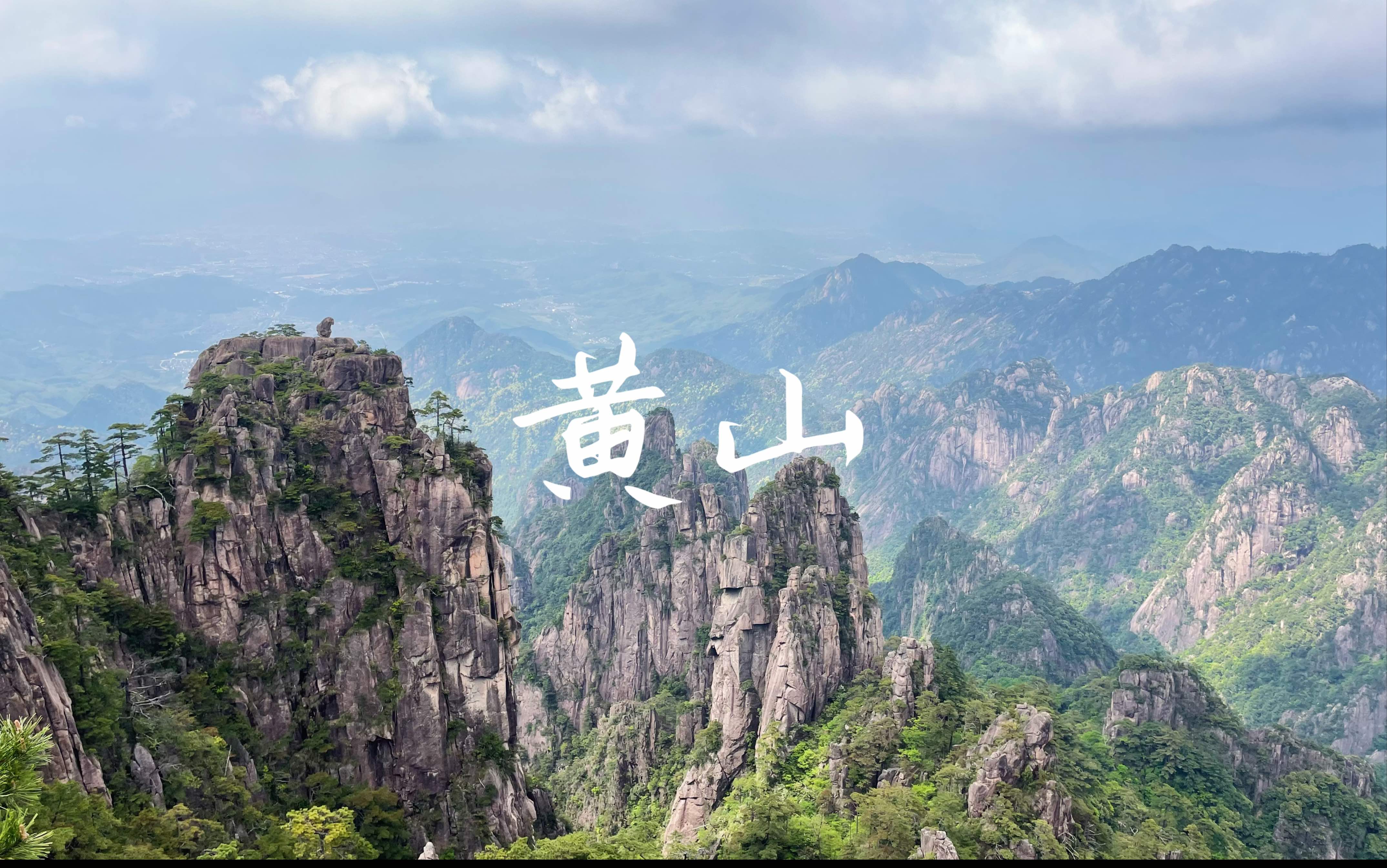 五一假期后错峰游了个黄山,人还是挺多