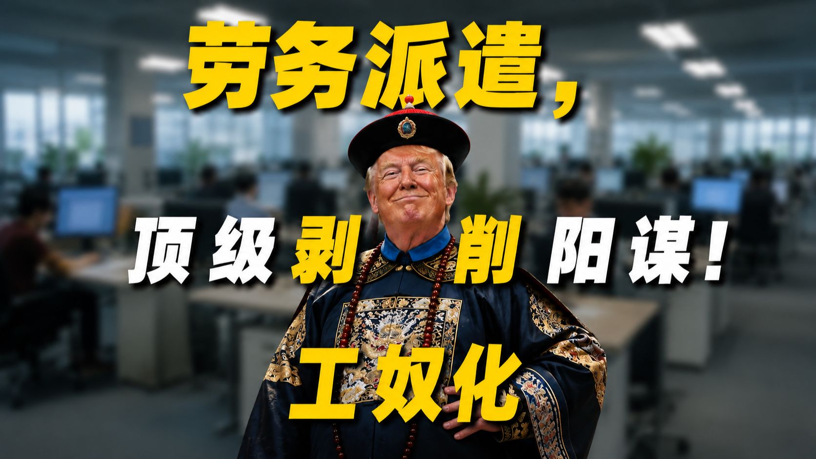 明天开始，你我皆是劳务派遣