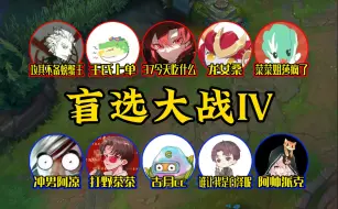 Tải video: 《盲选大战IV》有人欢喜有人愁，有人守家有人猫雷！哈哈哈哈