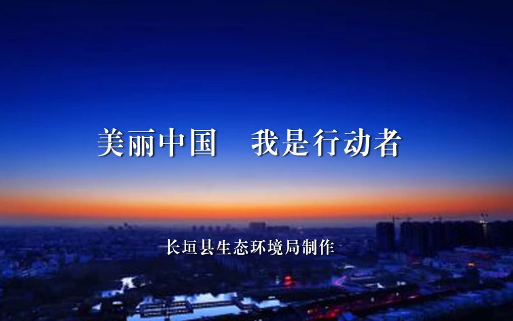 [图]长垣县生态环境局 环境保护宣传视频 《美丽中国我是行动者》