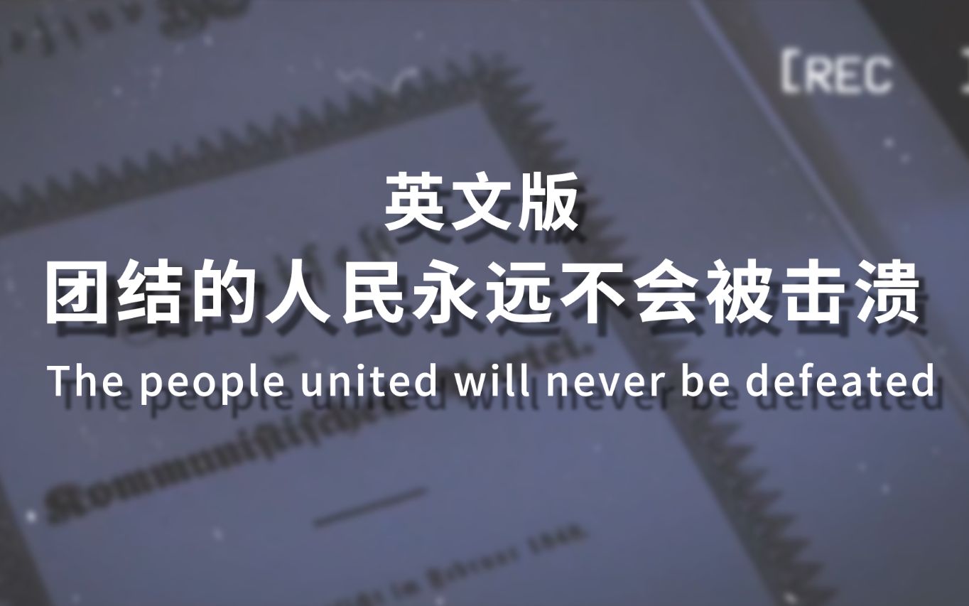 [图]【双语字幕】团结的人民永远不会被击溃 英文版