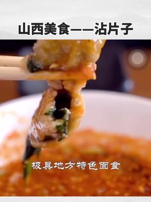 山西特色面食沾片子,是不是看饿了?学会自己做吧哔哩哔哩bilibili