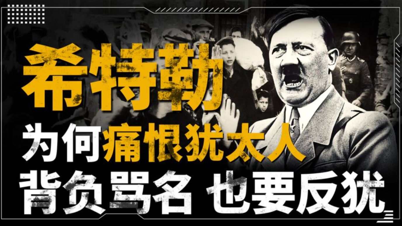 希特勒为何痛恨犹太人?顶着骂名也要反犹,甚至屠戮600万犹太人哔哩哔哩bilibili