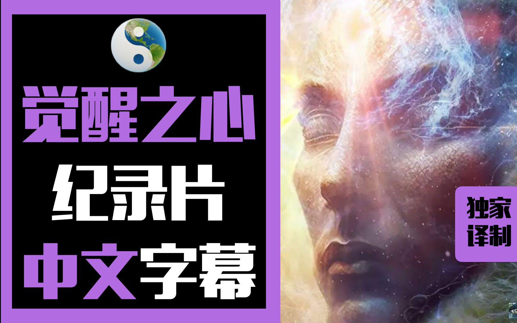 [图]【纪录片】《觉醒之心 Awakening Mind》-认识自我 （中文字幕）