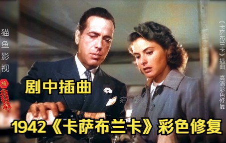 [图]【高清彩色修复】1942 《卡萨布兰卡》经典片段配上插曲《Casablanca》