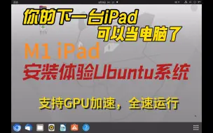 Download Video: 你的下一台iPad,可以当电脑了，运行ubuntu支持GPU加速，全速运行