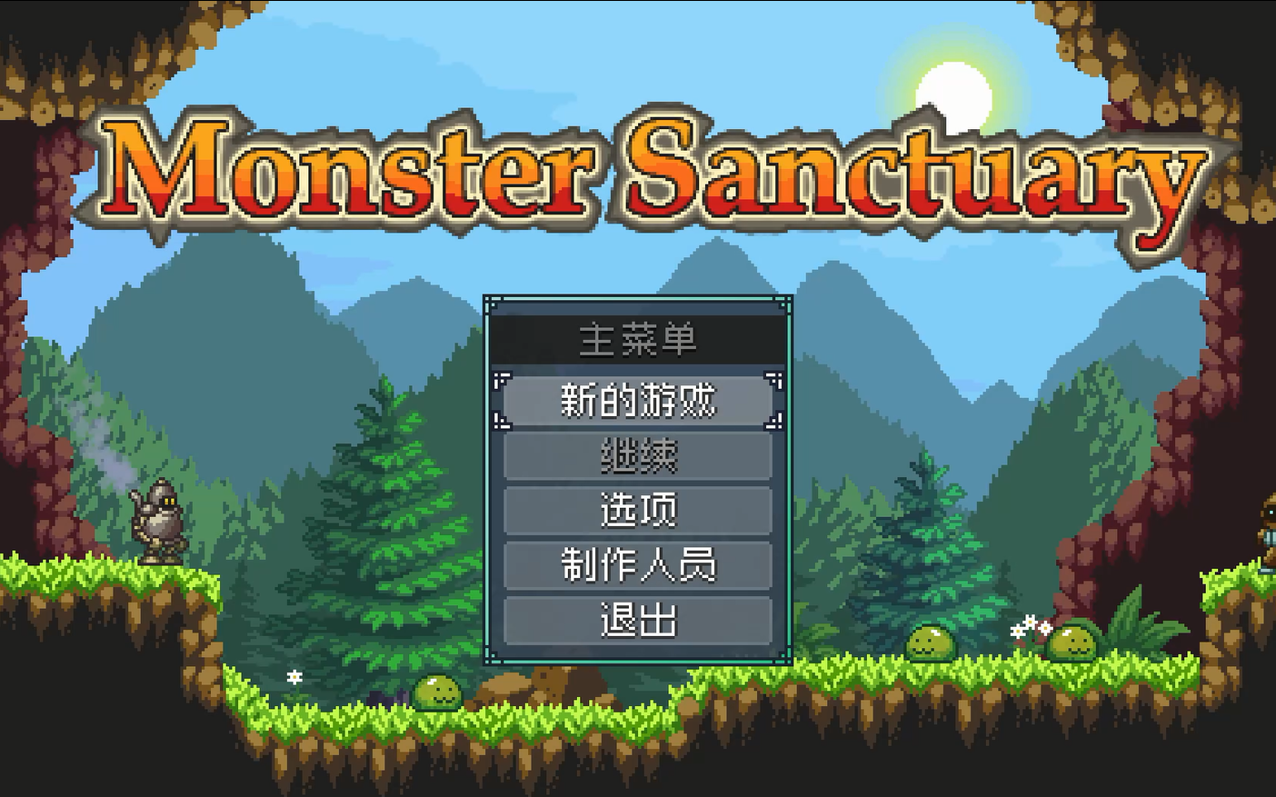 [图]怪物避难所Monster Sanctuary全流程记录