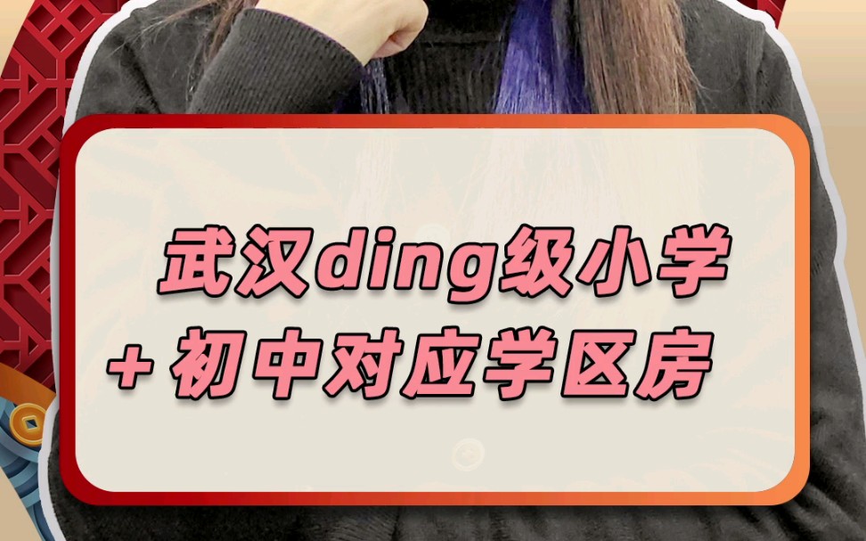 武汉ding级小学+初中对应学区房哔哩哔哩bilibili