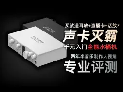 Télécharger la video: 千元入门声卡中的灭霸？强的可怕！拓品E2x2 OTG开箱评测