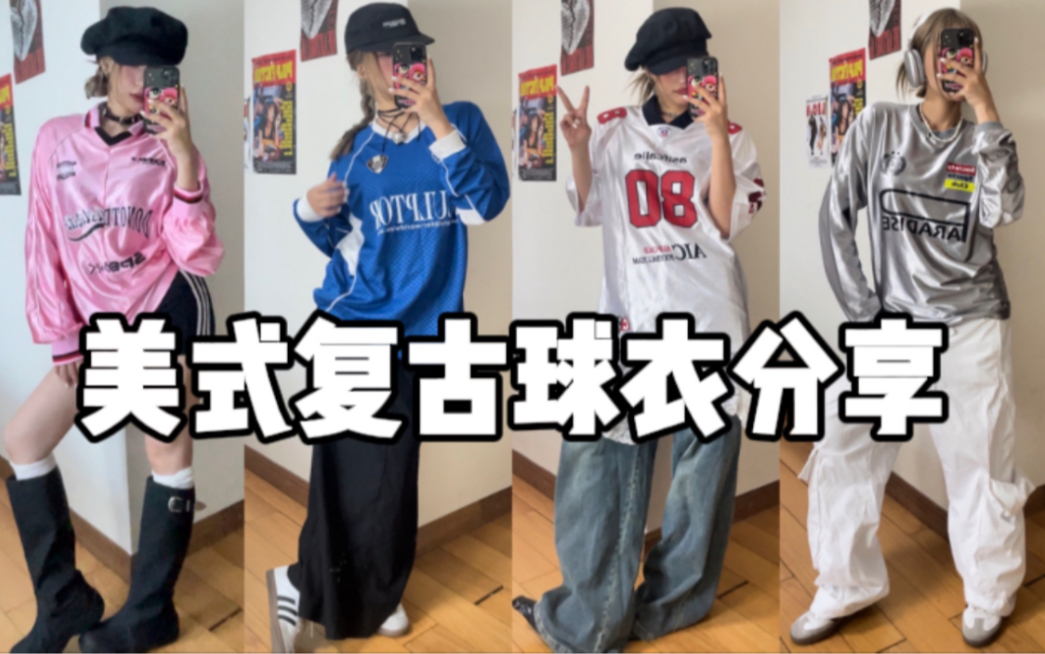 share*写着newjeans名字的美式复古球衣分合集享*hiphop跳舞人街头女战士vibe哔哩哔哩bilibili