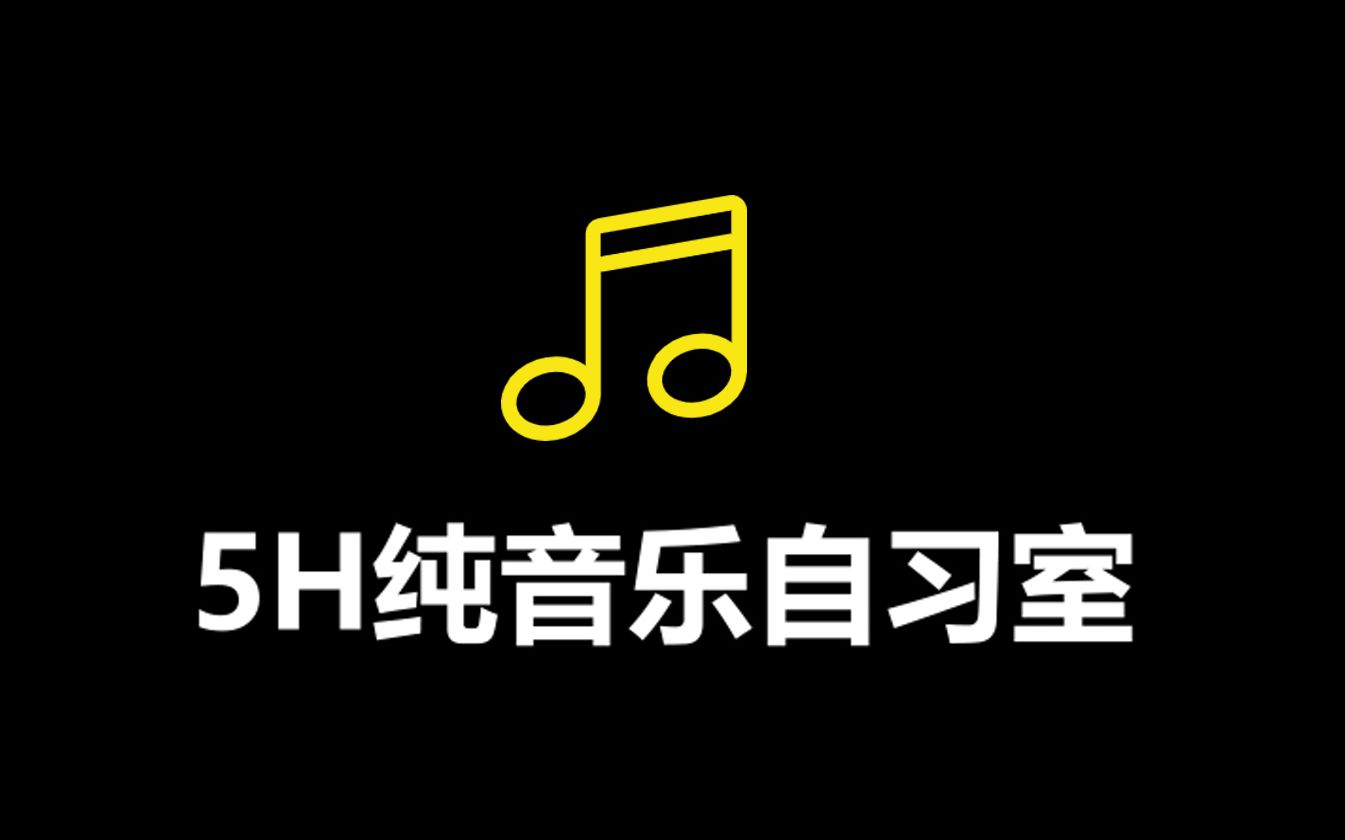 【纯音乐自习室】5小时轻柔静心舒缓放松(学习睡眠专用歌单)——时间显示有误,不要理会哔哩哔哩bilibili