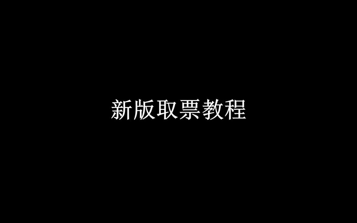 取票机更新后取票教程哔哩哔哩bilibili