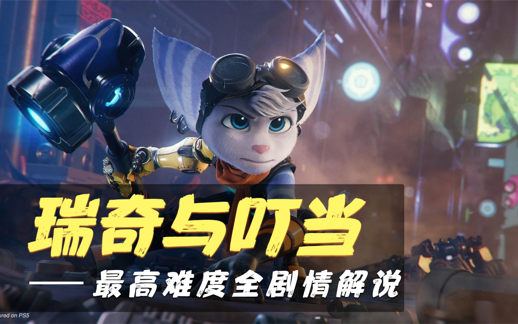 【瑞奇与叮当:时空跳转】光追60帧 | 最高难度全剧