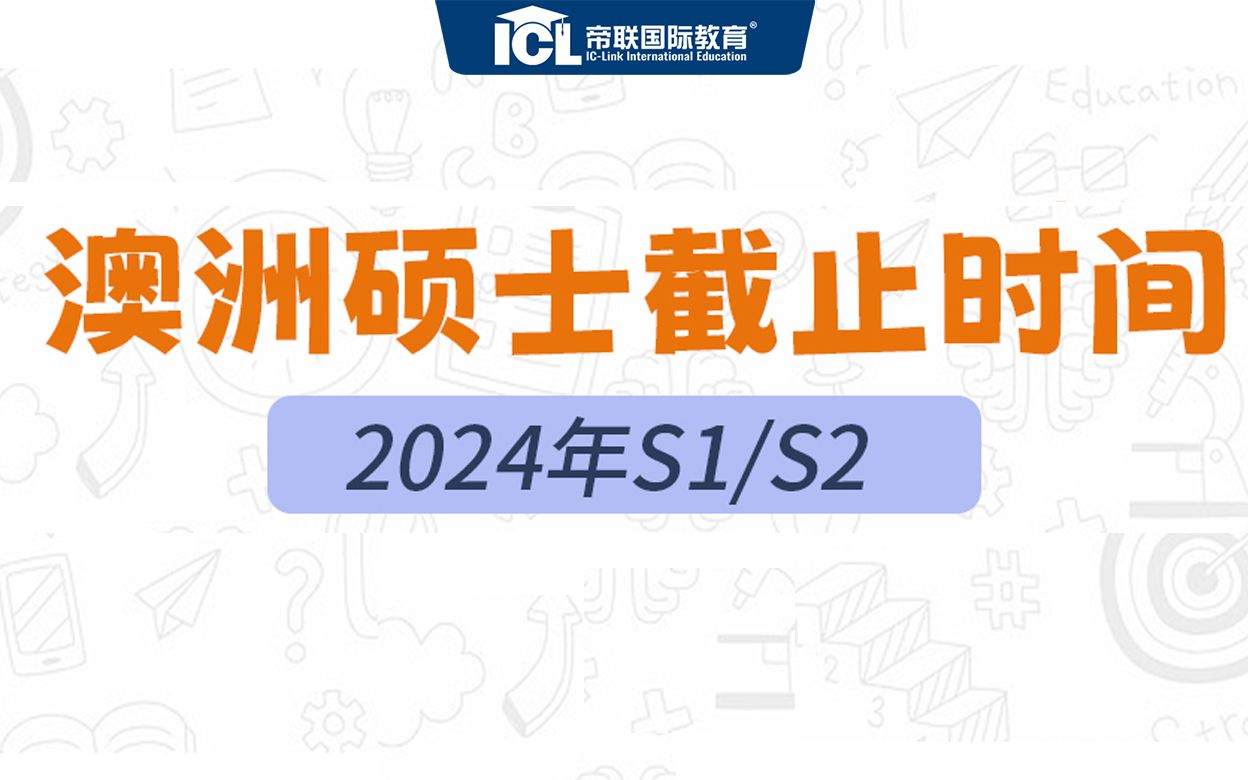 2024年澳洲硕士S1/S2申请的截止时间是什么时候?哔哩哔哩bilibili