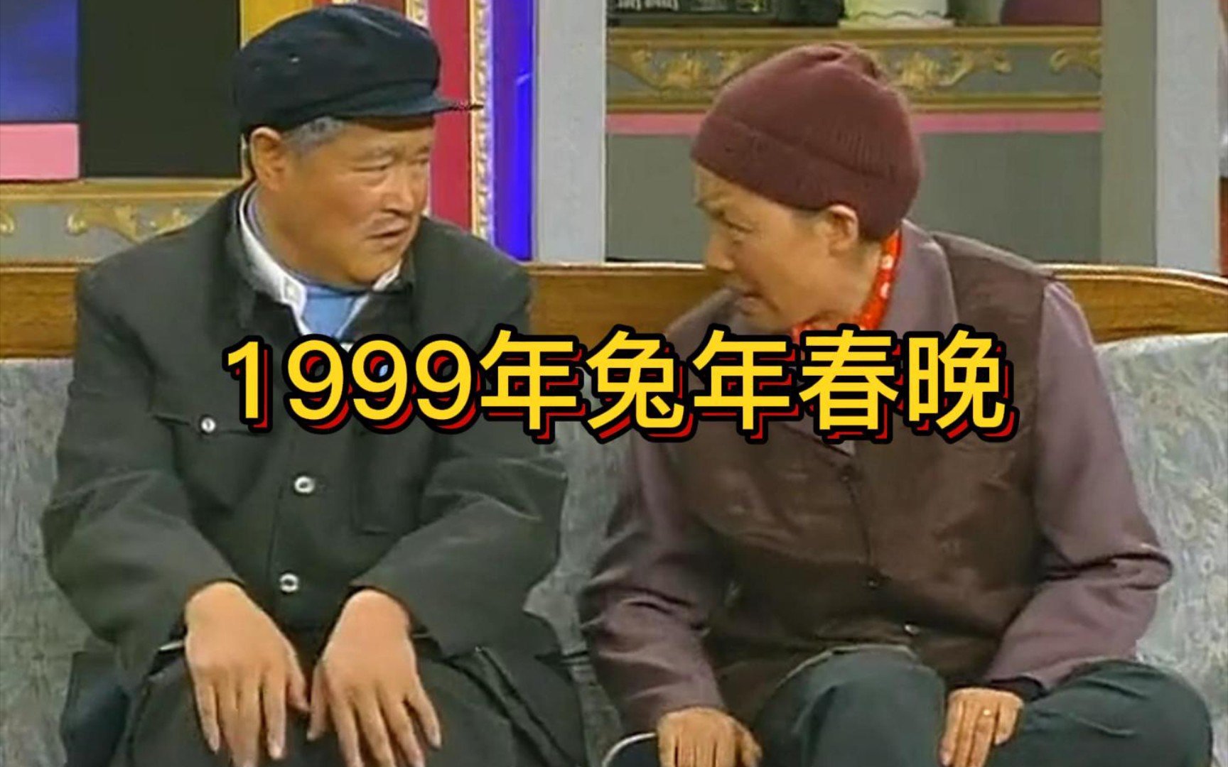 上两届兔年春晚1999年春晚6分钟纯享版哔哩哔哩bilibili