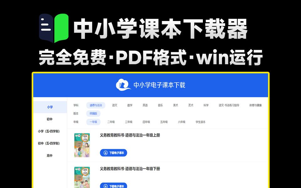 [图]又搬来一款神器！免费中小学电子课本下载器，一键下载官方课本书籍，支持小学、初中、高中，支持win系统