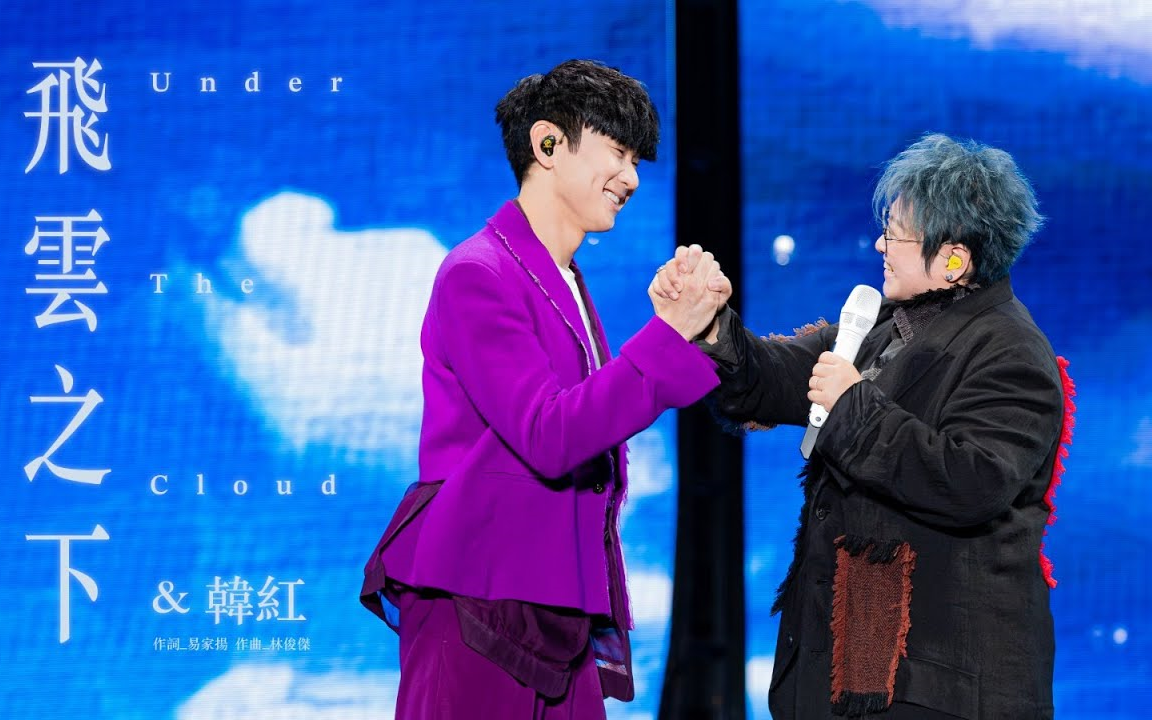 【官摄】林俊杰 韩红 - 飞云之下 jj20世界巡回演唱会【字幕】