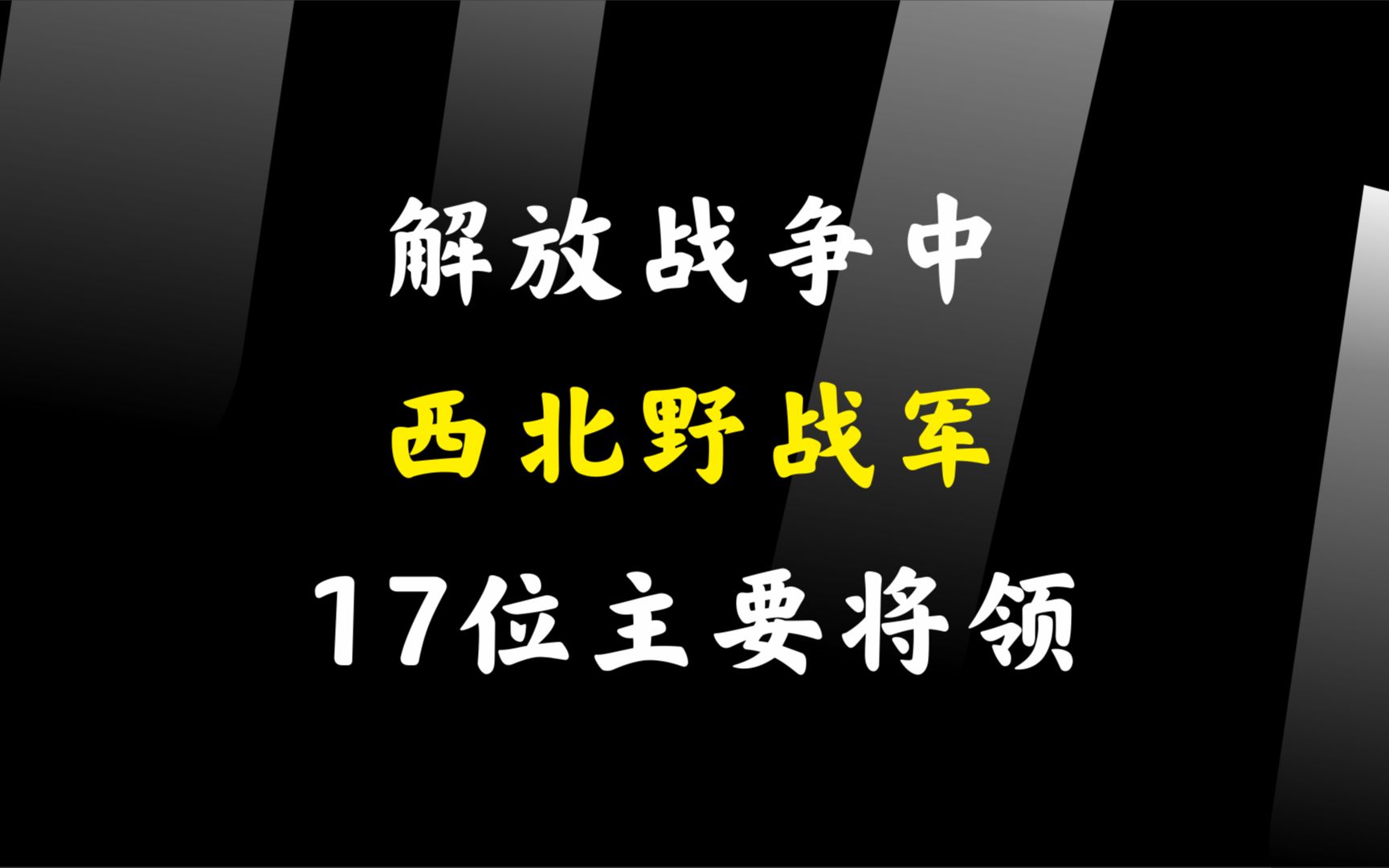 解放战争中的西北野战军17位主要将领都有谁哔哩哔哩bilibili