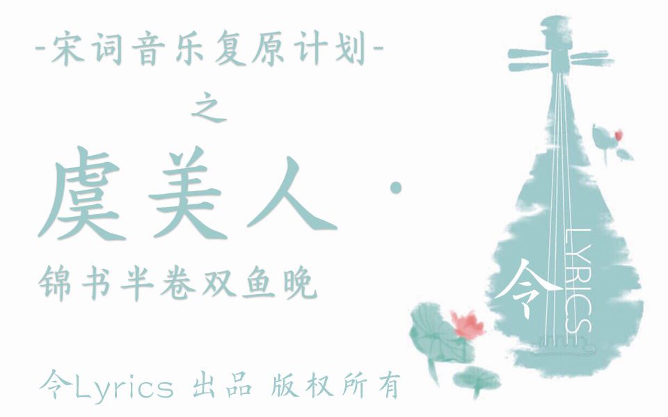 [图]【宋词音乐复原计划】【令-原创】虞美人-锦书半卷双鱼晚