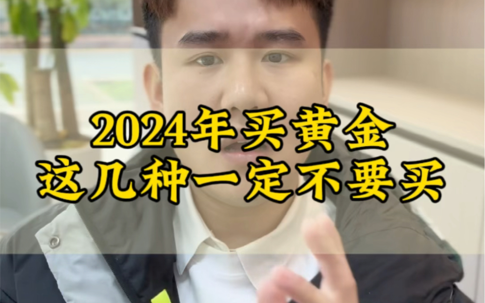 2024年买黄金,一定要注意这几个坑!#黄金知识 #赣州黄金回收 #赣州同城哔哩哔哩bilibili