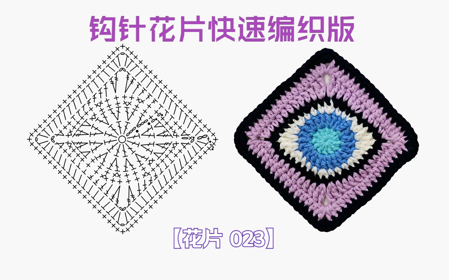 100个钩针图解花片系列之023编织版【真线坊】