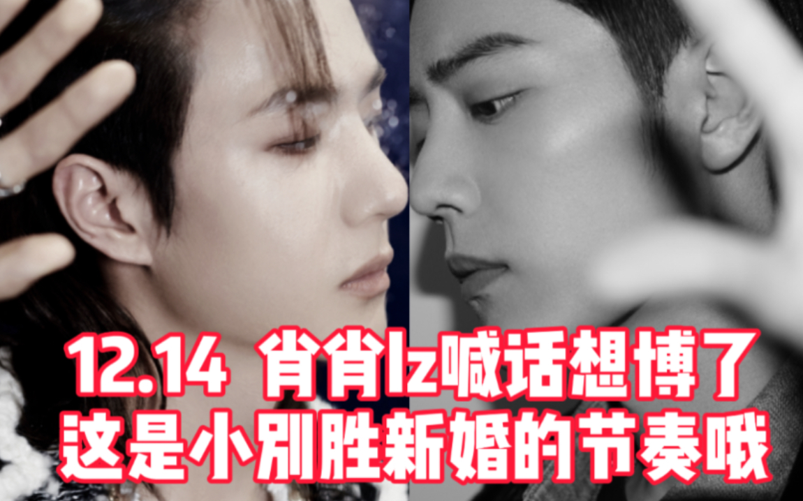 博君一肖 12.14哥哥喊话 “想博了”!我艹,这也秀的太狠了!哔哩哔哩bilibili