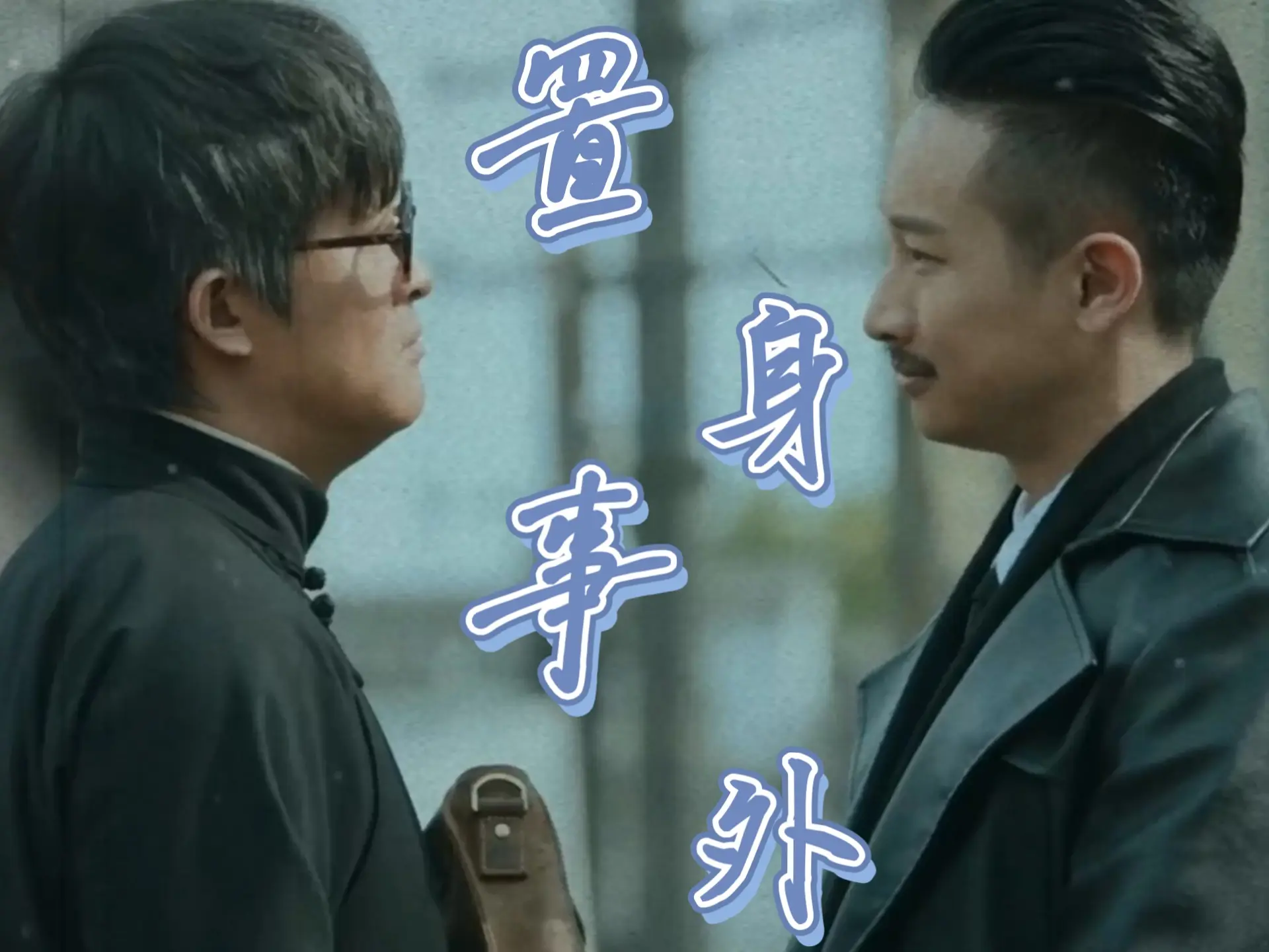 【勇敢的心2】东家cp向 | 如果不是乱世中的家国仇恨,他们本该成为挚友_哔哩哔哩_bilibili