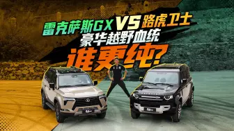 Download Video: 雷克萨斯GX VS 路虎卫士  豪华越野血统谁更纯？