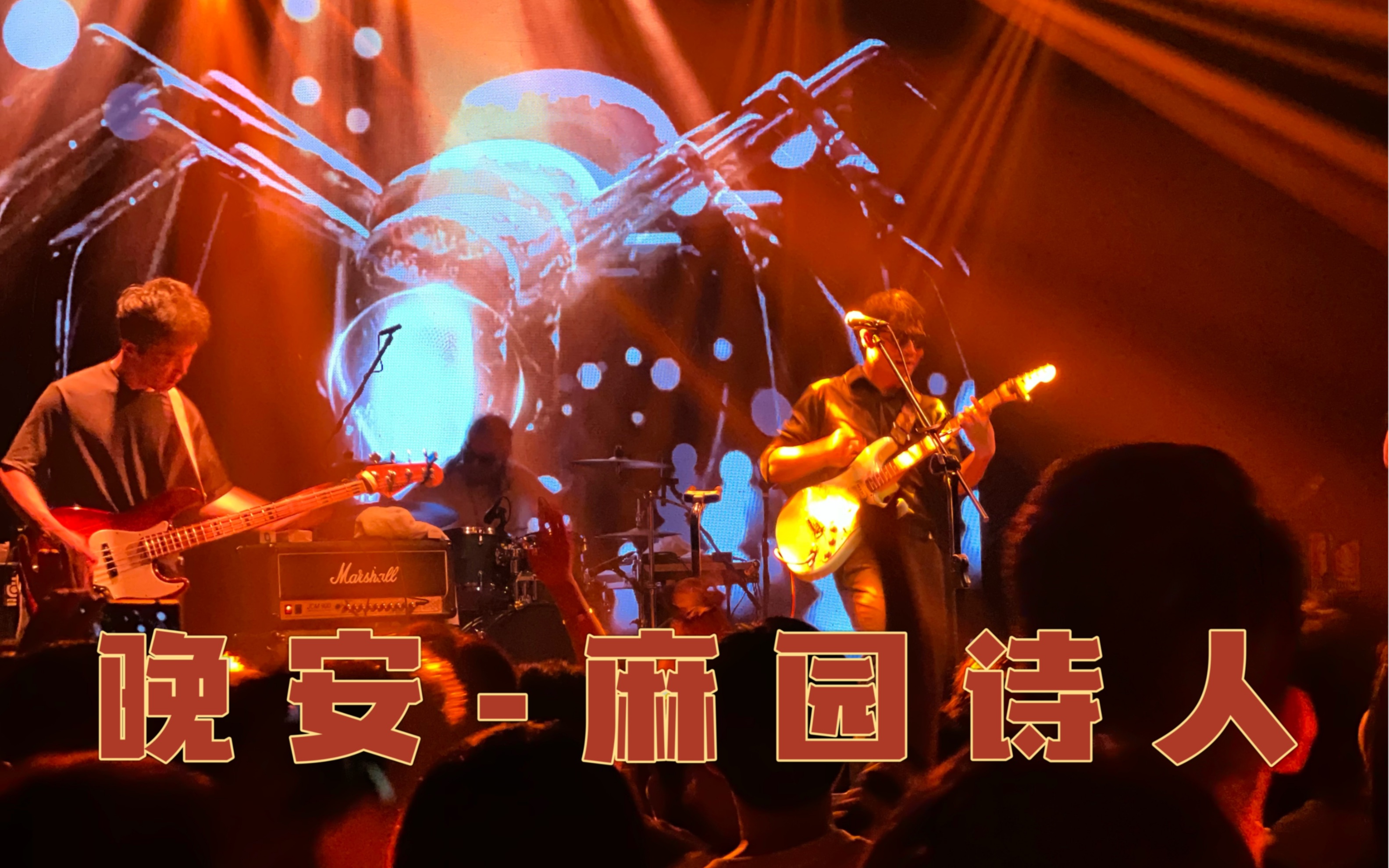 『晚安-麻园诗人』【闭上眼睛的声音】麻园诗人巡演 厦门站 厦门 real