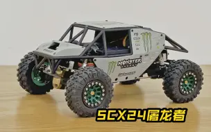 下载视频: SCX24屠龙者管架