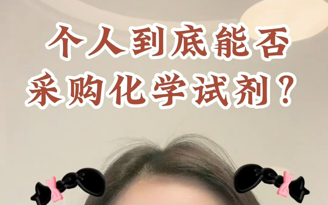 个人到底能不能采购化学试剂?哔哩哔哩bilibili