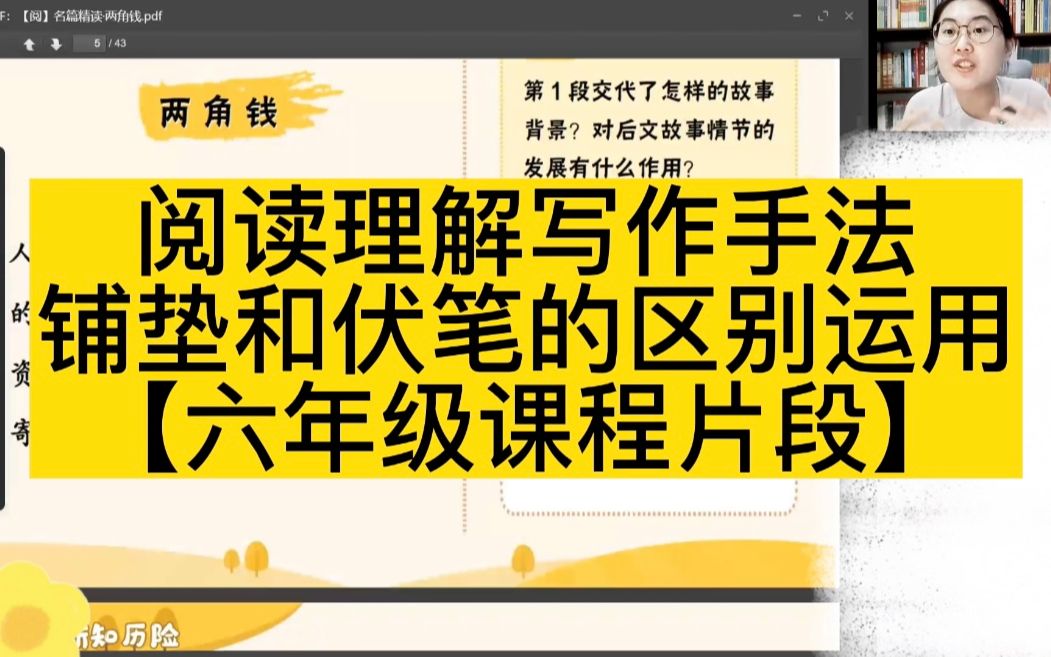 阅读理解写作手法:铺垫和伏笔的区别运用【六年级课程片段】哔哩哔哩bilibili