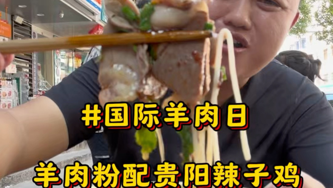 国际羊肉日不在上海，在贵州贵阳吃羊肉粉配辣子鸡，简直夯爆了！#贵阳美食#贵阳辣子鸡#羊肉粉#贵州美食#国际羊肉日