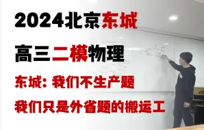 Download Video: 2024北京东城高三二模，专业外省出题团队，和北京卷有关的只有一道题