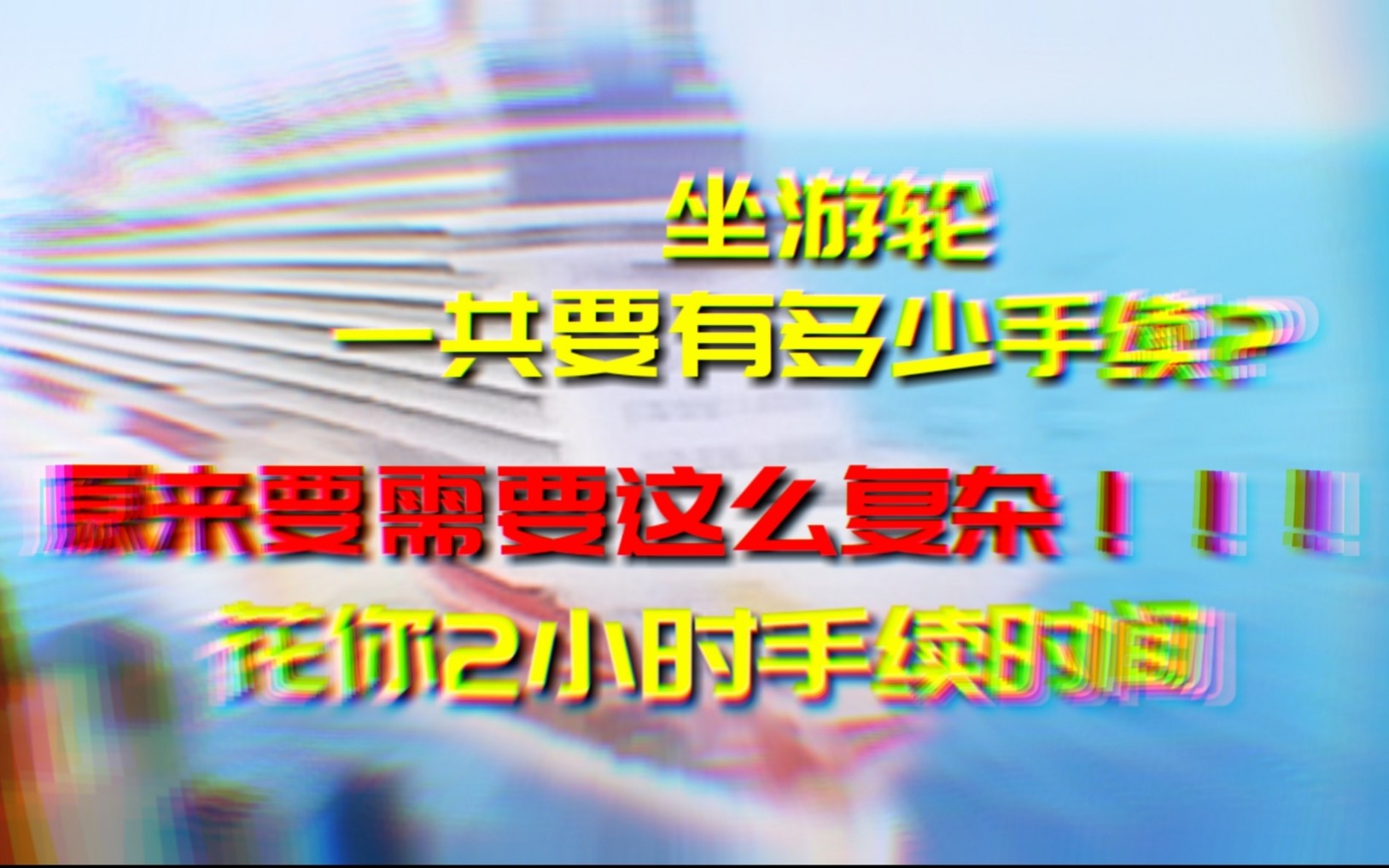 如果你想坐游轮, 请务必看完这个视频!海关的手续原来这么麻烦!哔哩哔哩bilibili