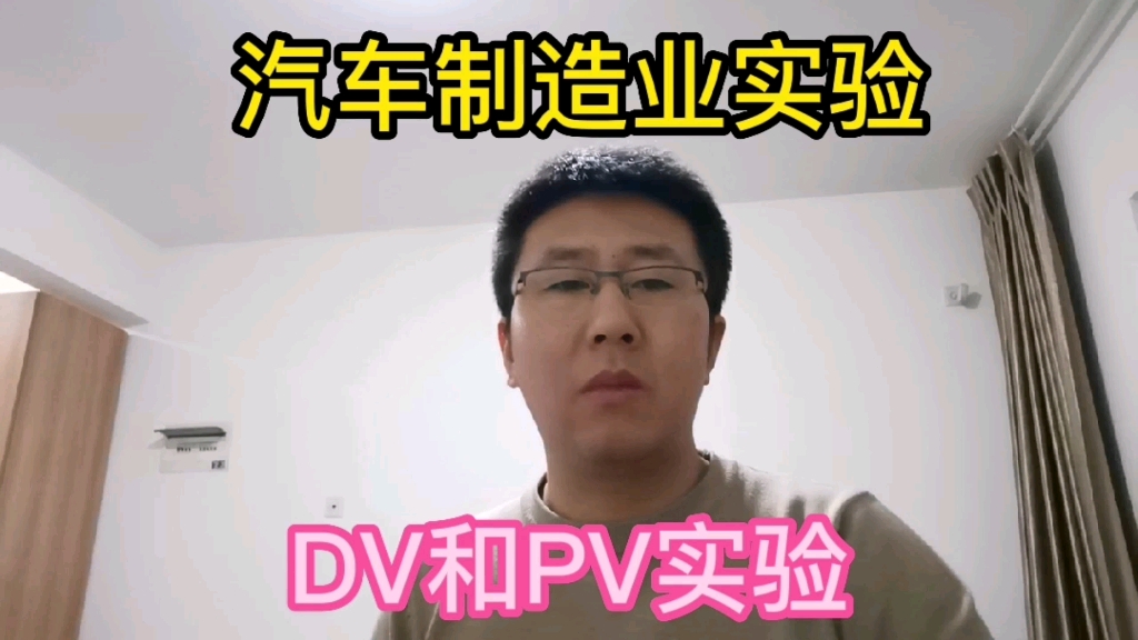 汽车制造业中DV和PV实验的内容有什么区别?哔哩哔哩bilibili