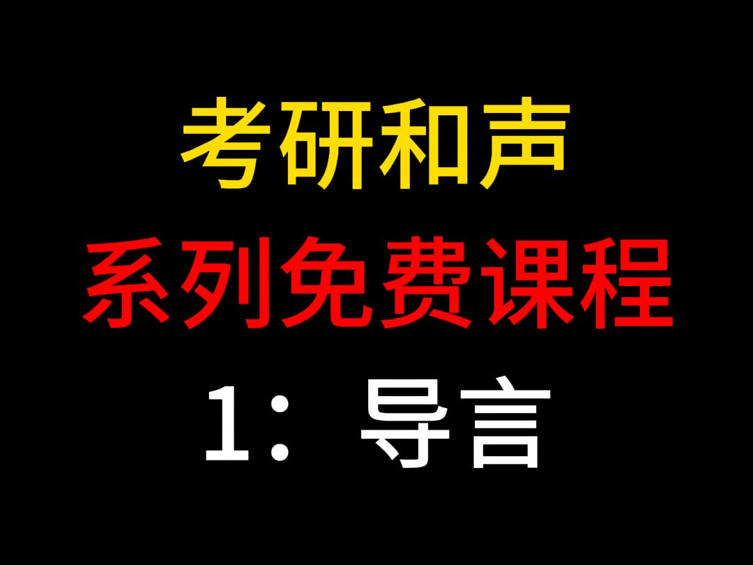 [图]全的？！考研和声全国通用版！（导言）